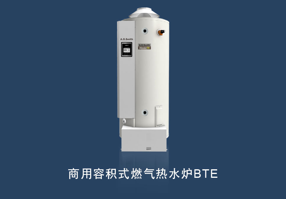 商用容积式燃气热水炉 BTE系列