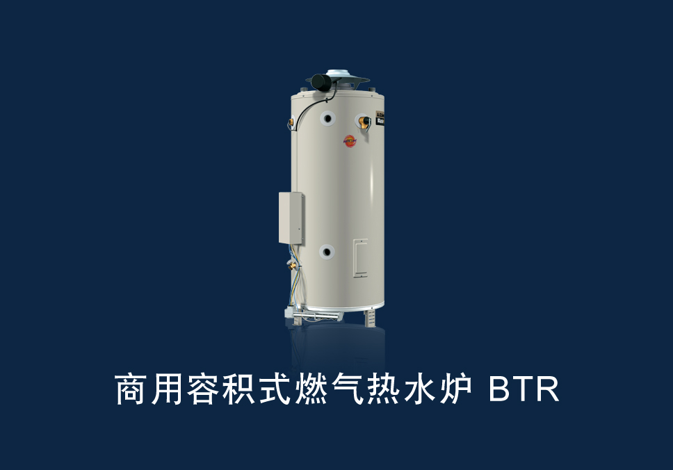 商用燃气热水炉BTR/BTRE/BTRO