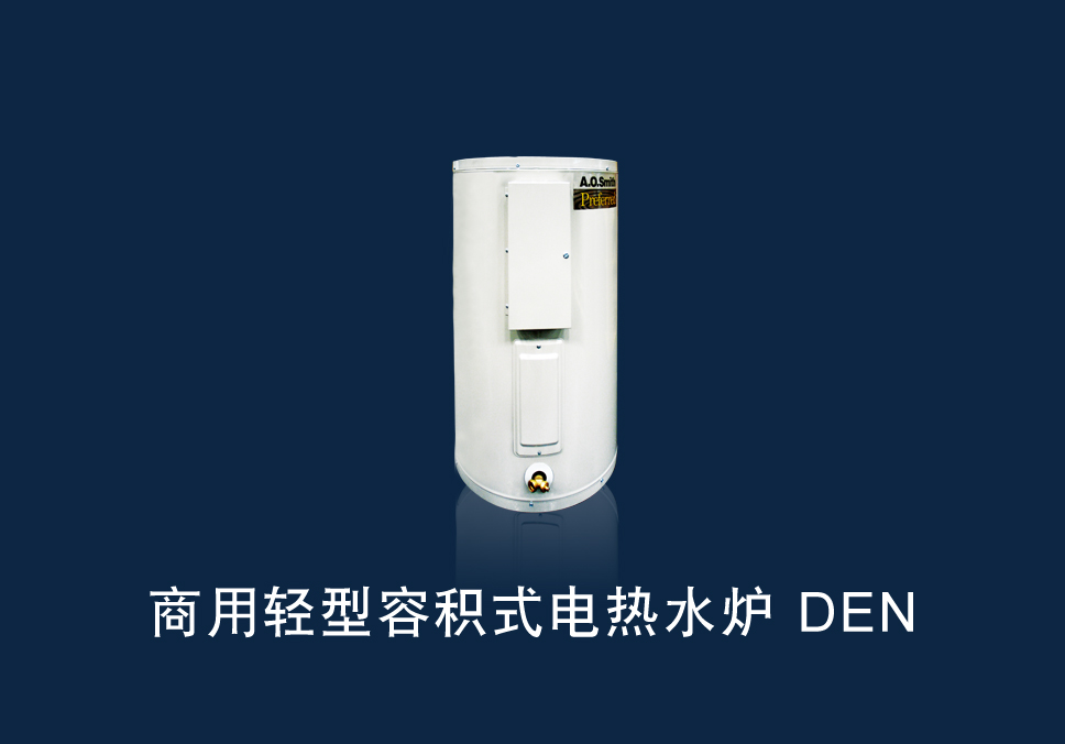 商用容积式电热水炉DEN（轻型）