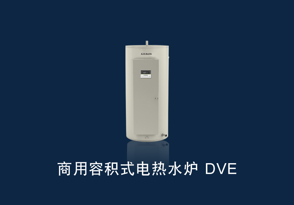 商用容积式电热水炉DVE