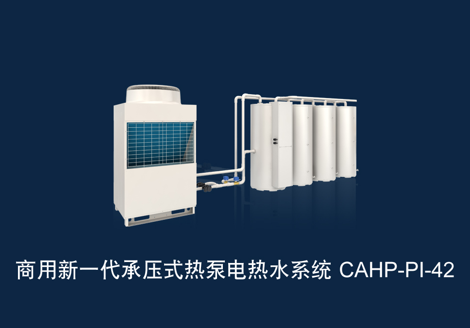 商用新一代承压式热泵电热水系统  CAHP-PI-42
