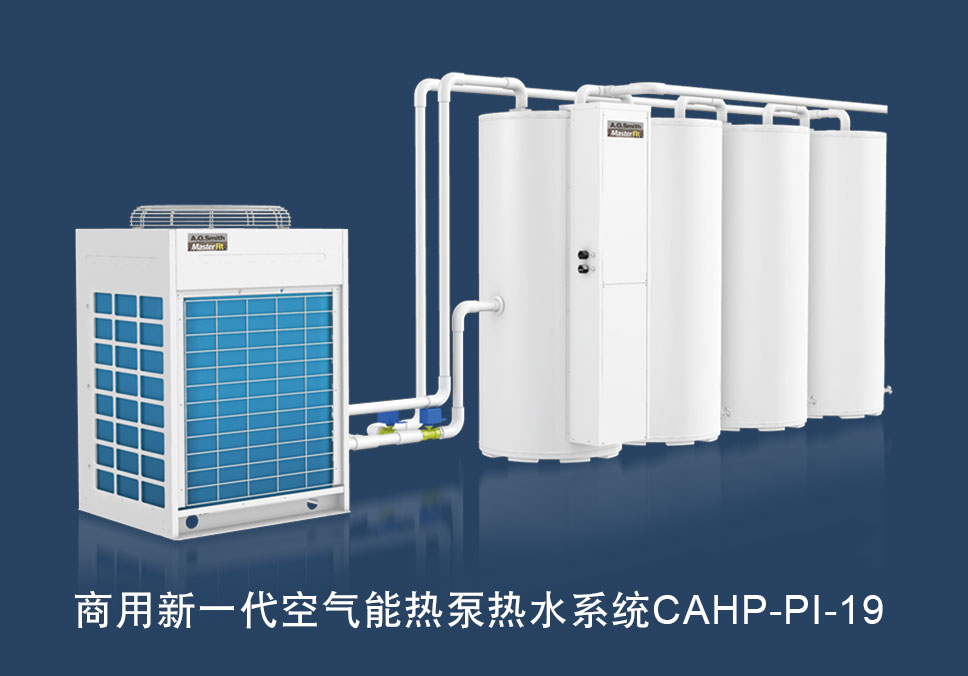 商用新一代空气能热泵热水系统 CAHP-PI-19