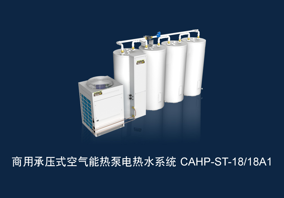 商用承压式空气能热泵电热水系统 CAHP-ST-18/18A1