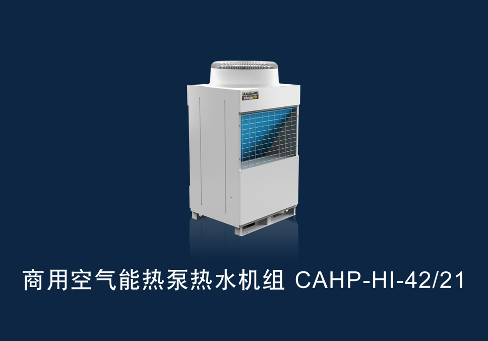商用空气能热泵 型号：CAHP-HI-42/21